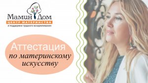 Аттестация "Инструктор по материнскому искусству"