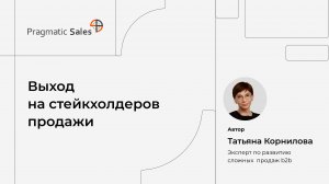 Выход на стейкхолдеров продажи