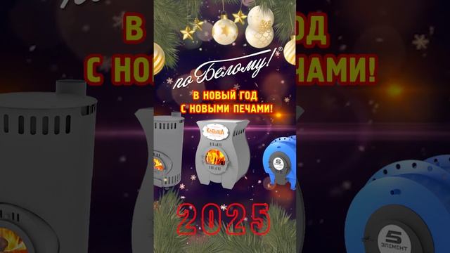 С наступающим Новым 2025 годом! По Белому!