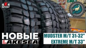 Новые размеры Lakesea: Mudster М/Т 31-32, Extreme M/T 33