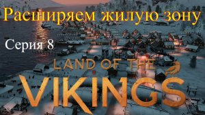 Land of the Vikings - Жилой район#8