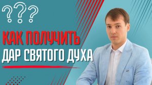 Как получить дар святого духа?