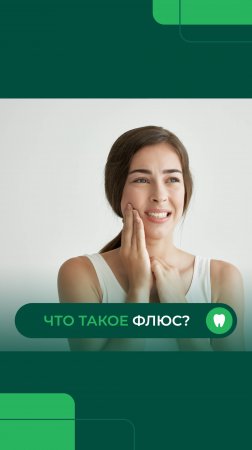 Что такое флюс, почему он возникает и как с ним бороться? Давайте разберемся! #стоматологиямосква