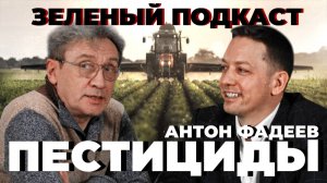 Зелёный подкаст. Антон Фадеев. Пестициды.