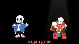 песня Санса и Папайруса (ты лузер)