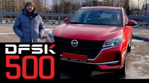Отличный компактный кроссовер DFSK 500!!! Что за машина?