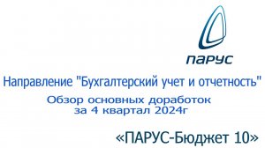 4 квартал 2024г. Обзор основных доработок по направлению "Бухгалтерский учет и отчетность".