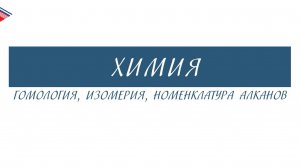 10 класс - Химия - Гомология, изомерия, номенклатура алканов
