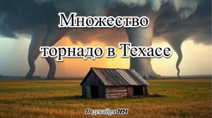 Множество торнадо прокатились по Техасу