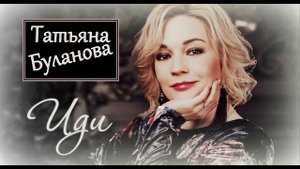Иди.(Татьяна Буланова).(2022).