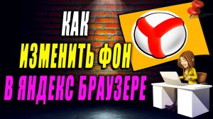 как изменить фон в яндекс браузере  как изменить цвет фона в яндекс браузере