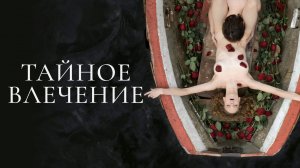 Тайное влечение (2022)