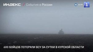 600 бойцов потеряли ВСУ за сутки в Курской области