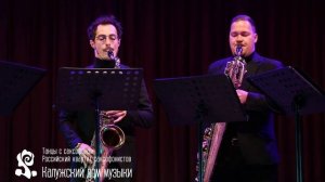 Модест Мусоргский - "Ночь на лысой горе" (Российский квартет саксофонистов)