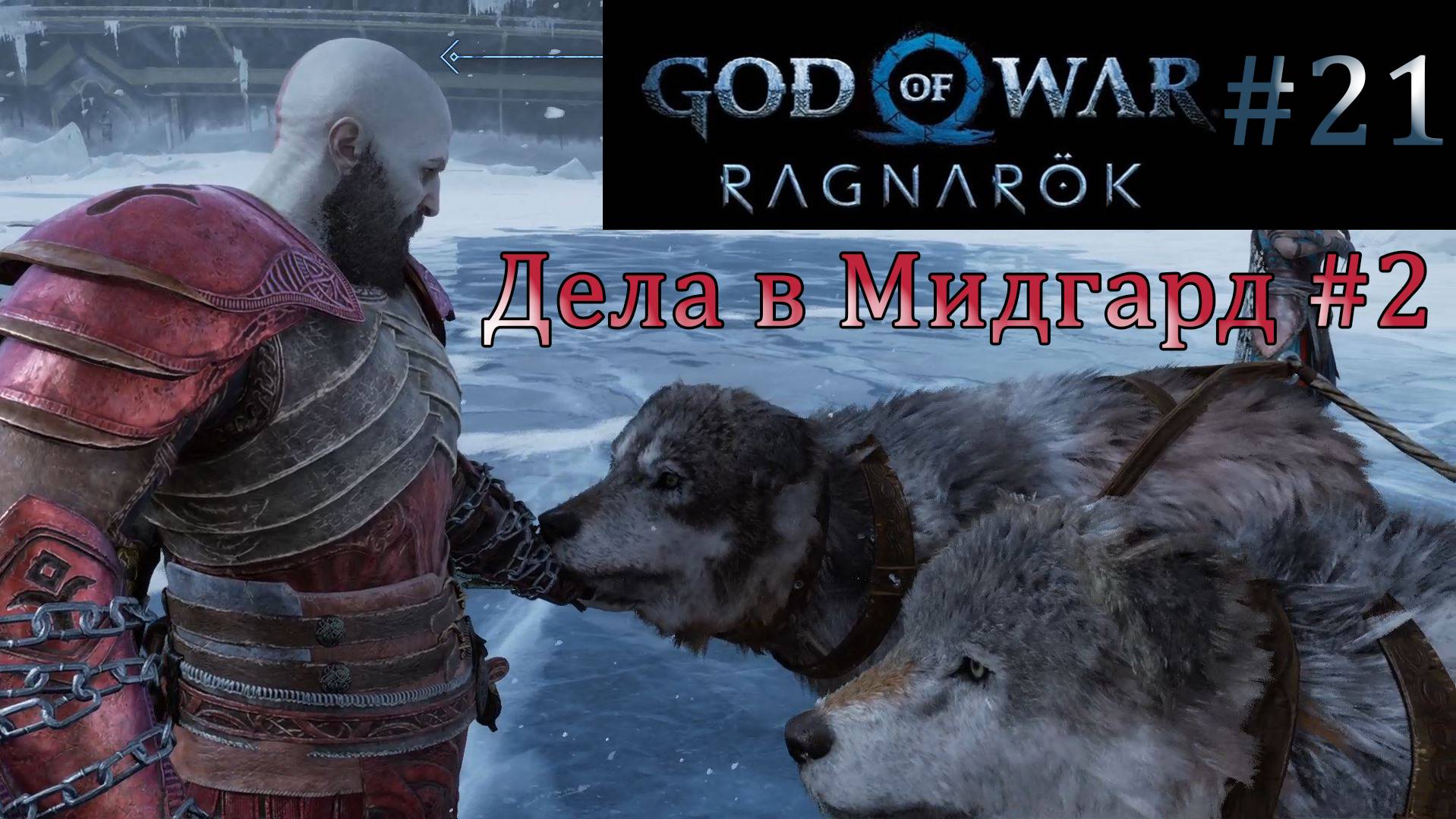 God of War Ragnarok. Прохождение часть 21. Без комментариев