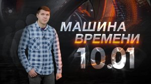 Машина времени 10.01