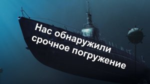 Нас обнаружили Срочное погружение