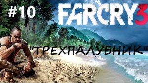 Far Cry 3 - прохождение #10 - "ТРЕХПАЛУБНИК"