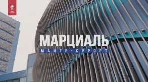 Майер курорт «Марциаль» Тюмень