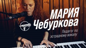 Мария Чебуркова - Педагог по эстрадному вокалу