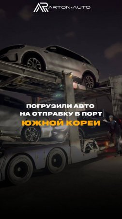 Сегодня выполнили погрузку очередной партии авто!  #подбор  #automobile  #южнаякорея