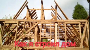 Как построить каркасный дом.