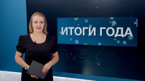 Итоги года 27.12.2024