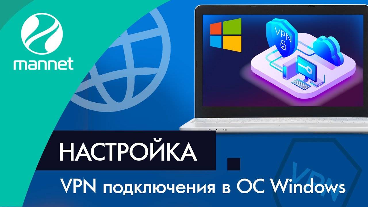 Как настроить VPN в Windows | PPTP