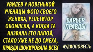 Придя в дом новой ученицы, репетитор обомлела, увидев там фото своего жениха... _Это мой папа_...