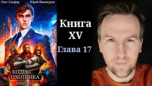 Кодекс Охотника. Книга XV - Глава 17 [4K]