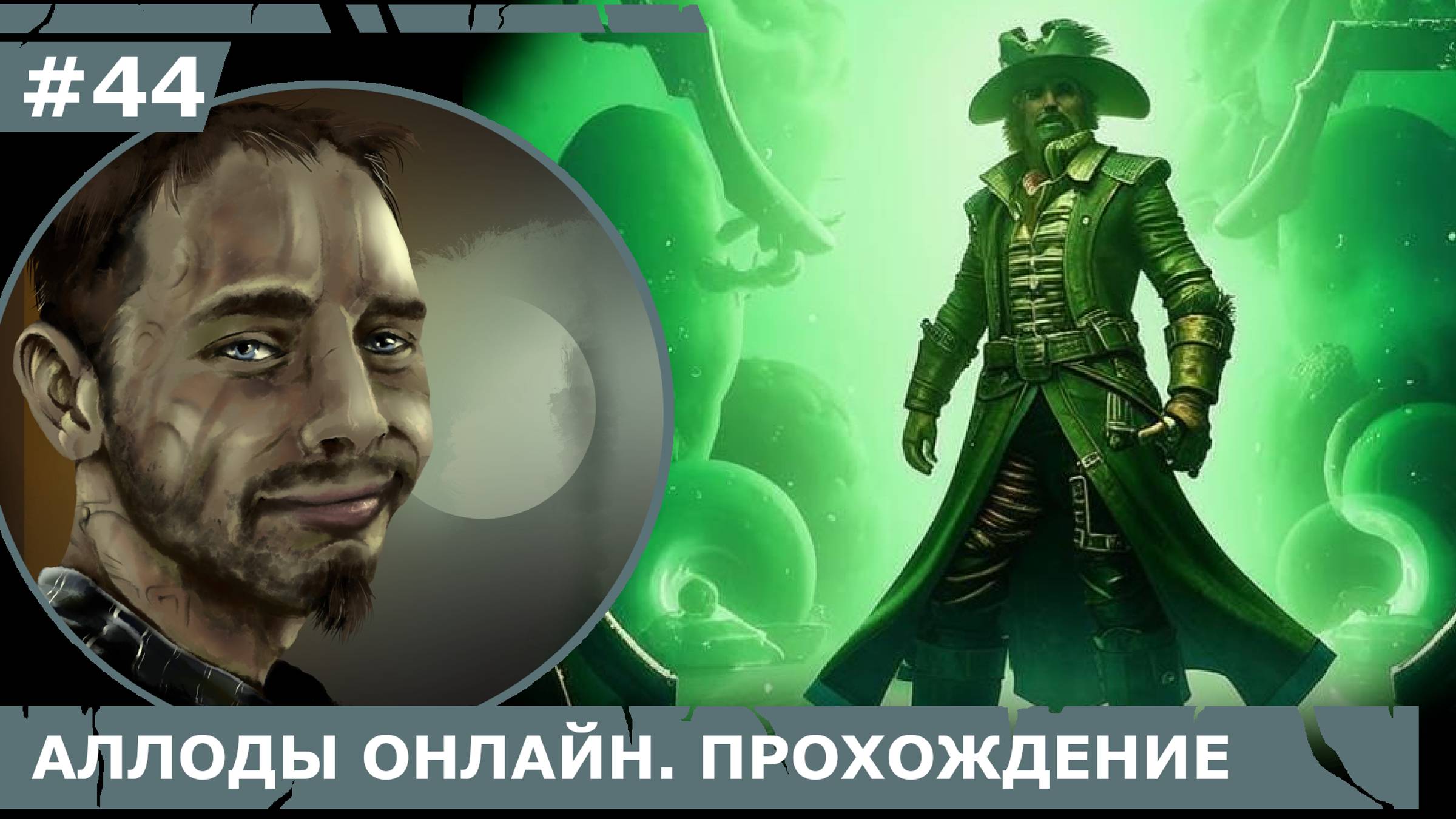 ИГРАЕМ В АЛЛОДЫ ОНЛАЙН | #аллодыонлайн | #44 АДМИРАЛ АСТРАЛЬНЫХ ПИРАТОВ