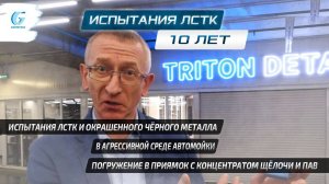 ЛСТК и ЧЁРНЫЙ МЕТАЛЛ испытания в щёлочи и ПАВ в работающей автомойке в посту и приямке в концентрате