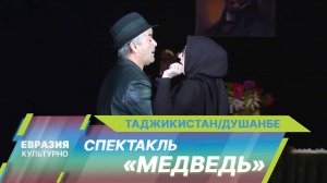 Молодежный театр имени Вахидова в Душанбе представил спектакль «Медведь» по пьесе-шутке Чехова