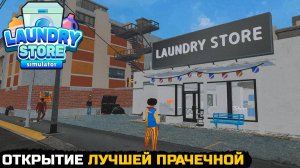 ОТКРЫЛ ЛУЧШУЮ ПРАЧЕЧНУЮ - Laundry Store Simulator №1