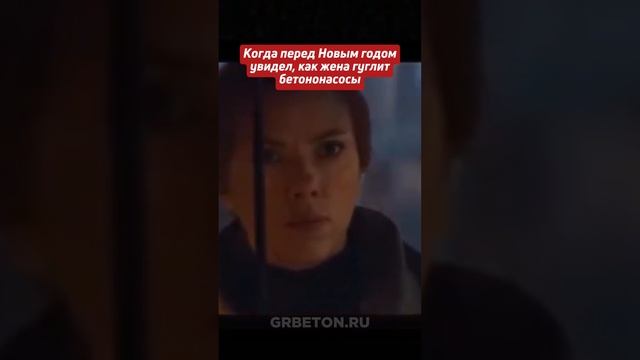 Когда перед Новым годом увидел, что жена гуглит бетононасосы😄