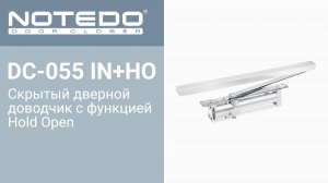 Дверной доводчик NOTEDO DC-055 IN+HO (Комплект поставки)