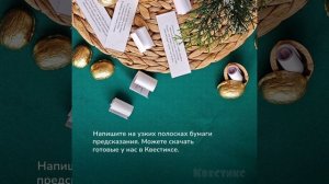 Золотые орешки с предсказаниями – мастер-класс по созданию