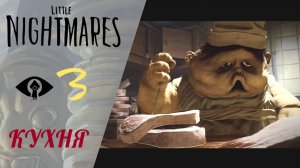 🍴 Прохождение Little Nightmares #3 Кухня и повар | The Kitchen