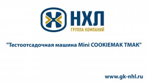 Тестоотсадочная машина Mini COOKIEMAK ТМАК
