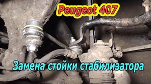 Установка новых задних стоек стабилизатора на Peugeot 407