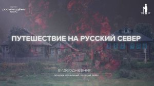 Путешествие на Русский Север | Видеодневник