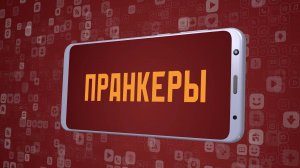 «Пранкеры». Киножурнал «Вслух!». Молодёжный сезон. Выпуск 27. 12+