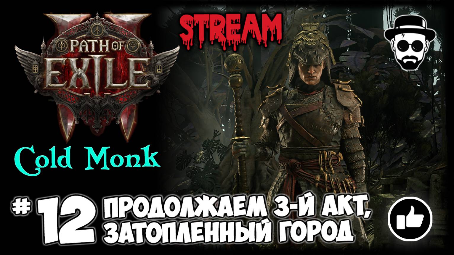 "Затопленный Город" Продолжаем 3-й Акт! Фрост Монах STREAM | Path of Exile 2