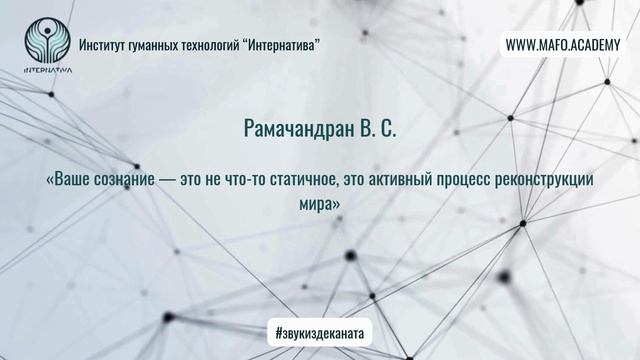 Рамачандран о нейропластичности. Кафедра Нейропсихологии