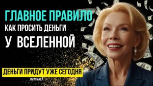 Сильнейшая Аффирмация На Богатство И Изобилие! Волшебный ключ к процветанию от Луизы Хей