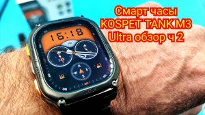 Смарт часы KOSPET TANK M3 Ultra обзор ч 2 #smartwatch