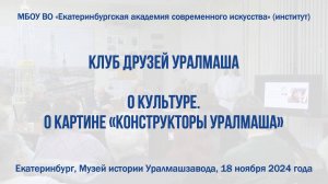 Клуб друзей Уралмаша | 18.11.2024