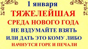 1 января День Ильи Муромца. Что нельзя делать 1 января 2025 года. Народные традиции и приметы