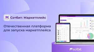 Сотбит: Маркетплейс — отечественная платформа для запуска маркетплейса