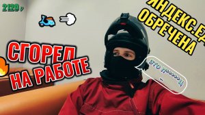 ЯНДЕКС НЕ ДАЛ ЗАРАБОТАТЬ! 400 РУБЛЕЙ В ЧАС - БОМБИТ! #яндекседа #доставка #курьер #работа